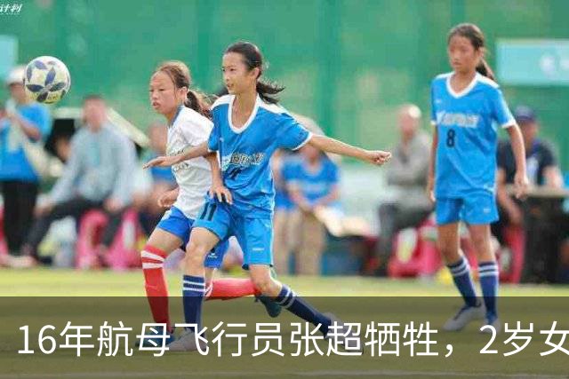 16年航母飞行员张超牺牲，2岁女儿和空姐妻子入伍成海军上尉！