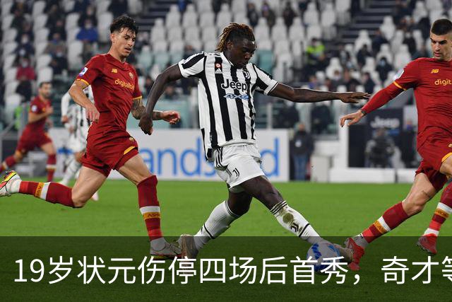 19岁状元伤停四场后首秀，奇才等来的不只是得分手