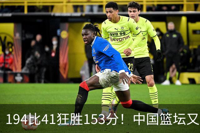 194比41狂胜153分！中国篮坛又现夸张比分：全场进0三分太奇葩了