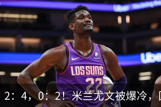 2：4，0：2！米兰尤文被爆冷，国米连收乌龙大礼，利物浦切尔西握手言和