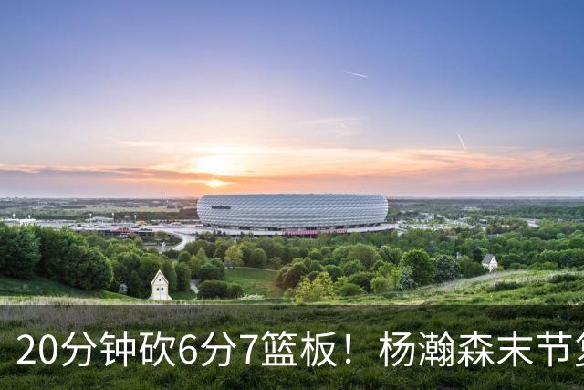 20分钟砍6分7篮板！杨瀚森末节复苏闪耀：当上第三中锋再进击