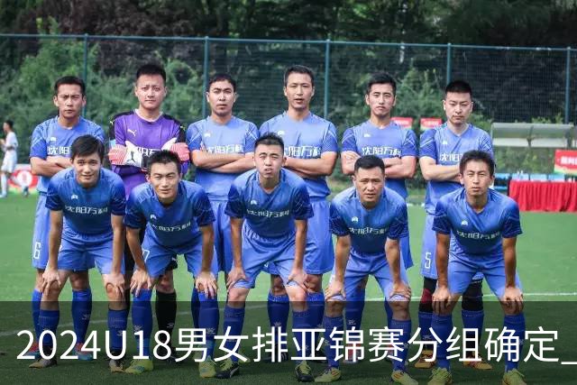 2024U18男女排亚锦赛分组确定 中国男女队同在C组