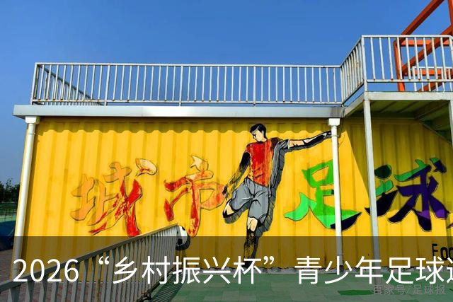 2026“乡村振兴杯”青少年足球邀请赛圆满落幕