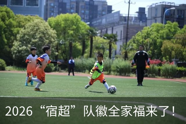 2026“宿超”队徽全家福来了！