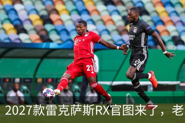 2027款雷克萨斯RX官图来了，老车主停旁边，可能都认不出谁是新款