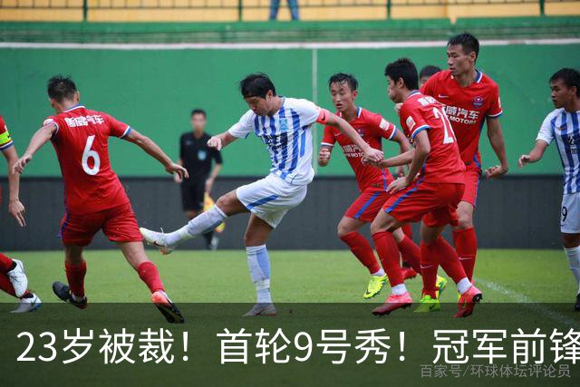 23岁被裁！首轮9号秀！冠军前锋！还会有机会吗？