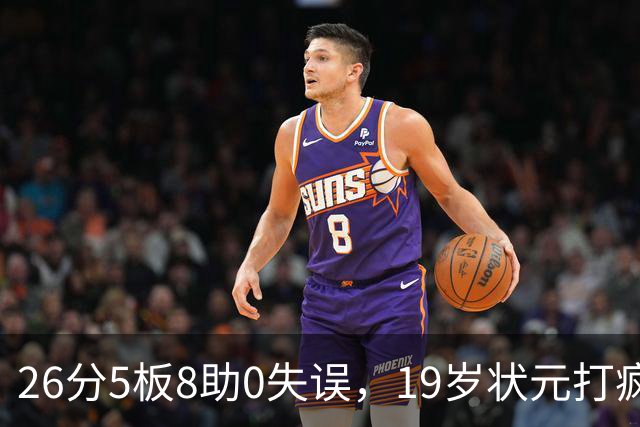 26分5板8助0失误，19岁状元打疯！MVP顶不住了，不败球队仅剩3支