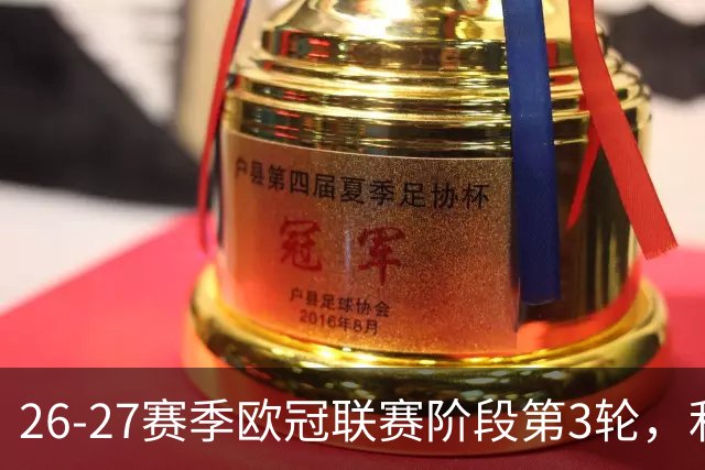 26-27赛季欧冠联赛阶段第3轮，利物浦主场一度0-2落后，连扳4球，最终4-3大逆转比利亚雷亚尔。