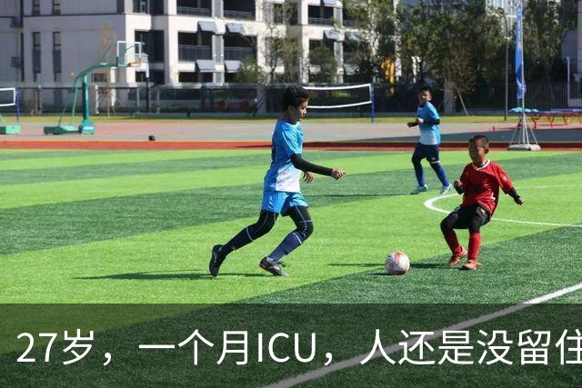 27岁，一个月ICU，人还是没留住