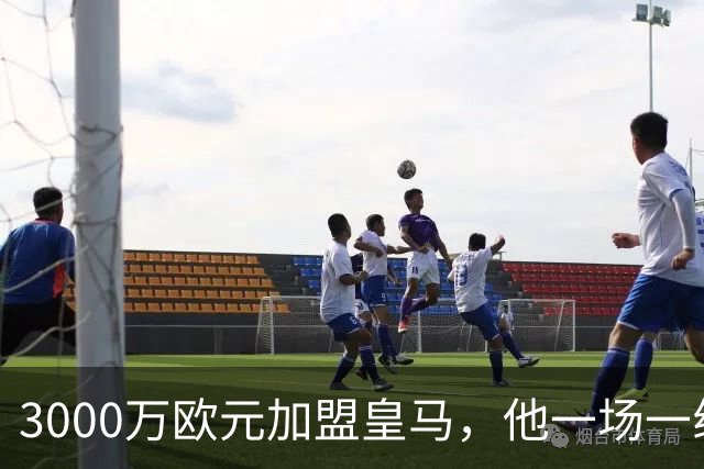 3000万欧元加盟皇马，他一场一线队比赛没踢上