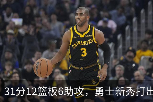 31分12篮板6助攻，勇士新秀打出库里之后队史首份数据