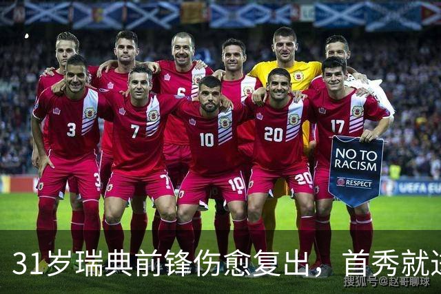 31岁瑞典前锋伤愈复出，首秀就进首发左翼搭档