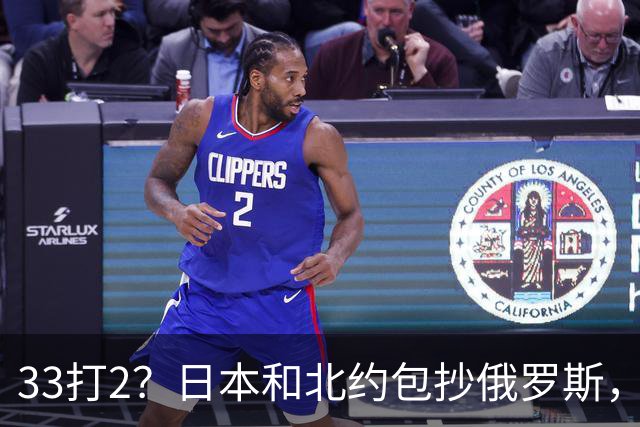 33打2？日本和北约包抄俄罗斯，中方登岛反制，日本却急得跳脚