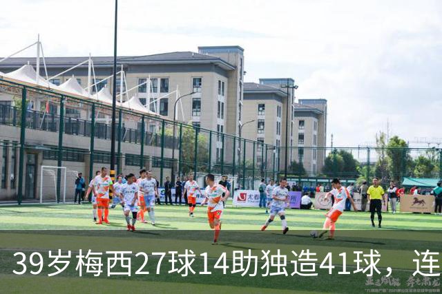 39岁梅西27球14助独造41球，连续三年20+10创美职联历史，谁说他是来养老的？这是来给全联盟上课的！