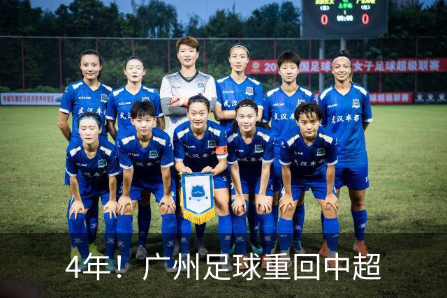 4年！广州足球重回中超