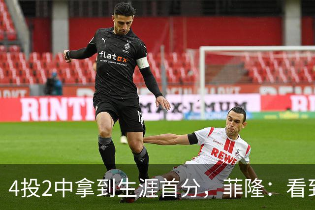 4投2中拿到生涯首分，菲隆：看到球进了感觉很棒