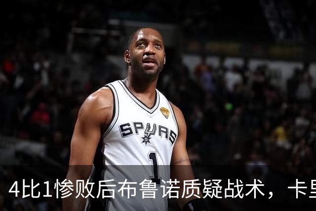 4比1惨败后布鲁诺质疑战术，卡里克道歉难平众怒