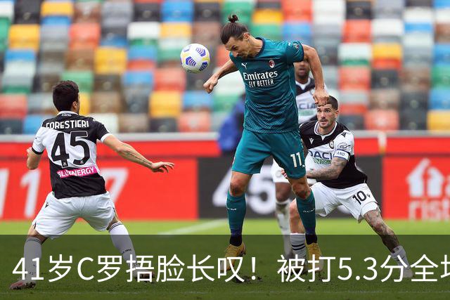 41岁C罗捂脸长叹！被打5.3分全场最差：丢点后离谱失空门 6射门0正