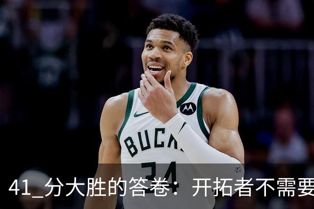 41 分大胜的答卷：开拓者不需要组织中锋，杨瀚森前路艰难