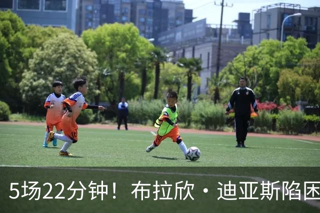 5场22分钟！布拉欣·迪亚斯陷困境