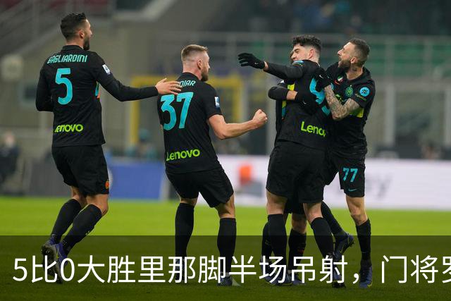 5比0大胜里那脚半场吊射，门将罗宾逊说：我当年真不是故意的