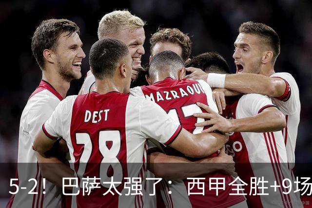5-2！巴萨太强了：西甲全胜+9场轰39球！甩开皇马9分，压力给穆帅