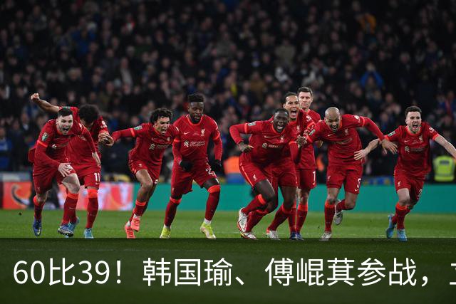60比39！韩国瑜、傅崐萁参战，立院通过重要法案，绿营候选人全缺席