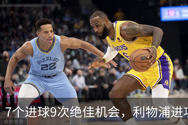 7个进球9次绝佳机会，利物浦进攻数据亮红灯