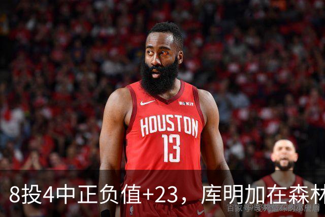 8投4中正负值+23，库明加在森林狼找到了更适合的角色