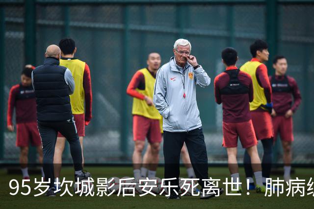 95岁坎城影后安乐死离世！肺病缠身12年 不堪癌末折磨终结生命
