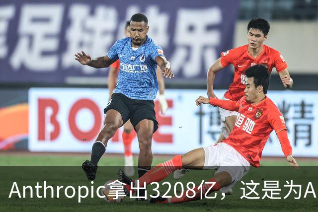 Anthropic拿出3208亿，这是为AI灭世论“买单”吗？