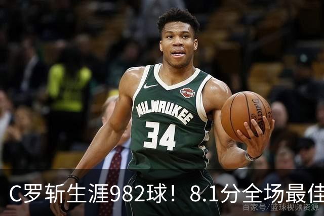 C罗斩生涯982球！8.1分全场最佳，沙特联看台引争议：一大片空位