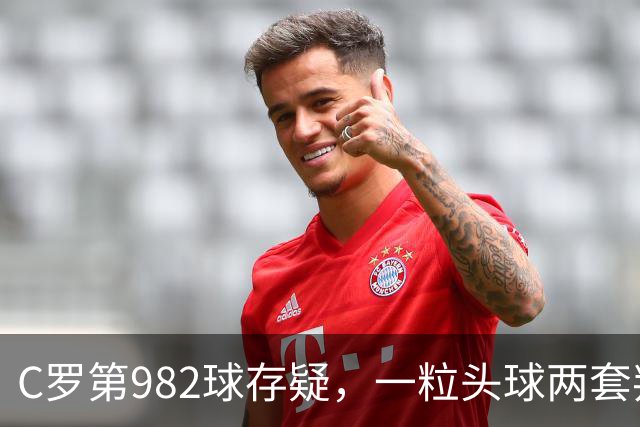 C罗第982球存疑，一粒头球两套判定引发争论