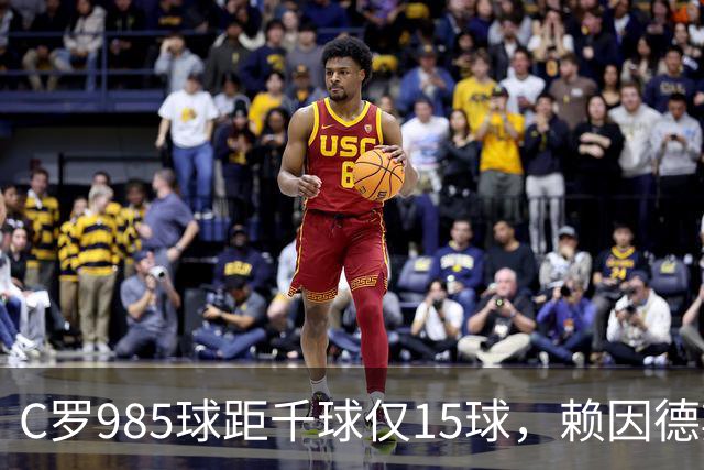 C罗985球距千球仅15球，赖因德斯单场造4球闪耀沙特联
