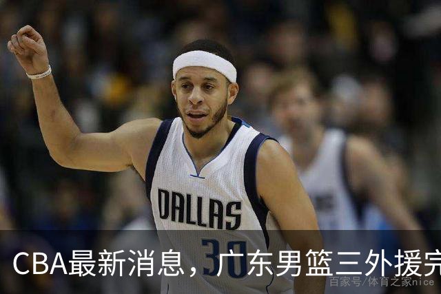 CBA最新消息，广东男篮三外援完成注册，杜锋：新赛季顾全压力最大