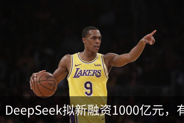 DeepSeek拟新融资1000亿元，有消息称腾讯和宁德时代为出资最多投资方