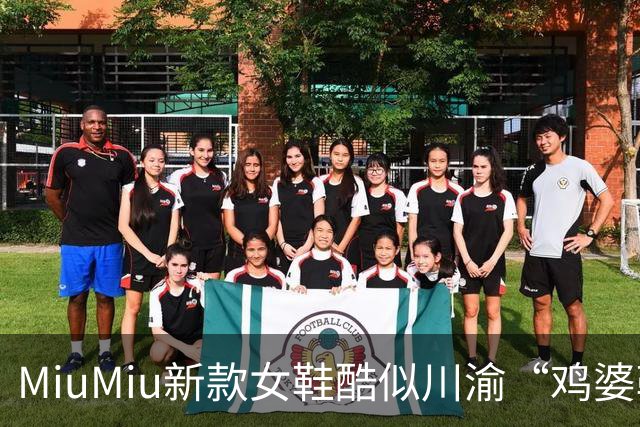 MiuMiu新款女鞋酷似川渝“鸡婆鞋”，标价9550元遭网友吐槽；客服回应：单以价格是无法衡量商品价值的