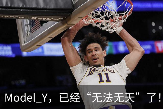 Model Y，已经“无法无天”了！