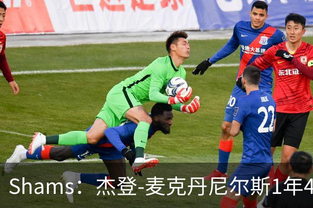 Shams：杰登-麦克丹尼尔斯1年4000万提前续约森林狼