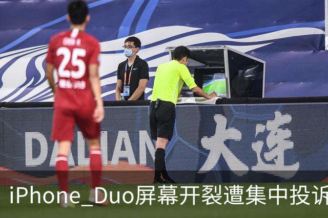 iPhone Duo屏幕开裂遭集中投诉，前国产手机高管嘲讽称：以前苹果工程师吃住在中国生产线上，如今则是越来越疏远